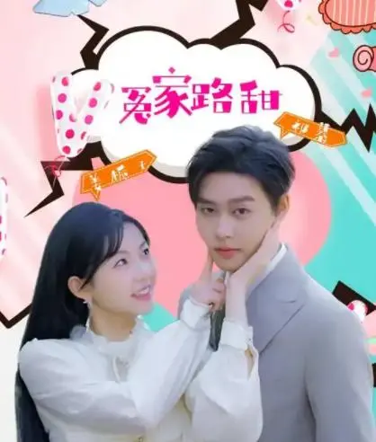 《冤家路甜》：欢喜冤家甜蜜启程，爱情喜剧笑点十足
