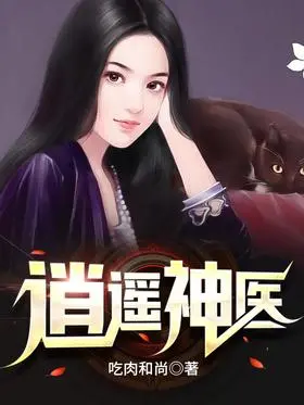 《逍遥神医》：古装悬疑喜剧，妙手仁心与江湖纷争交织！