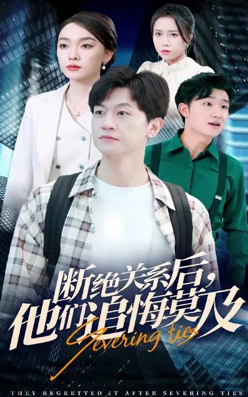 《断绝关系后，他们追悔莫及》：爱情的救赎与错失的代价