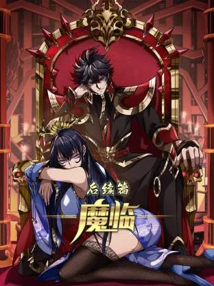 《魔临 后续篇》：黑暗降临，英雄崛起，末世之战全面爆发