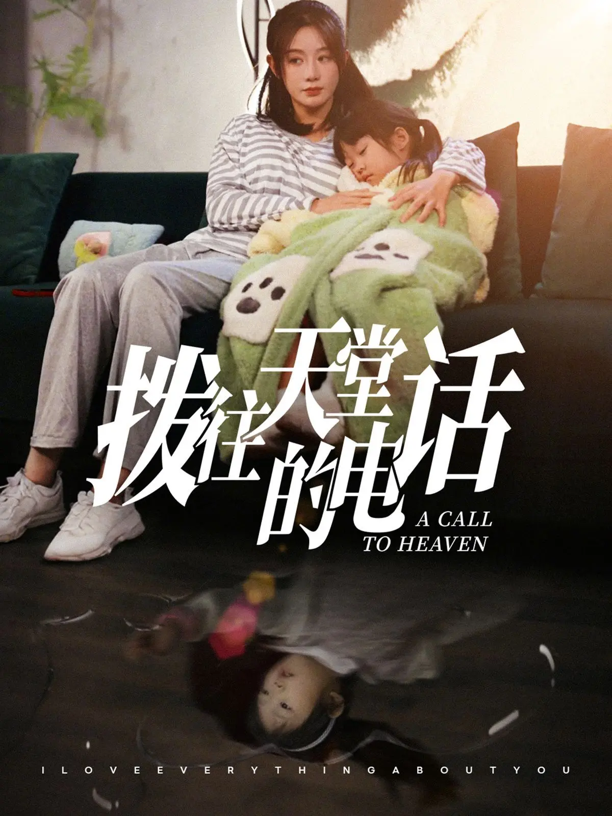 《拨往天堂的电话》：心灵的慰藉，关于爱与思念的故事