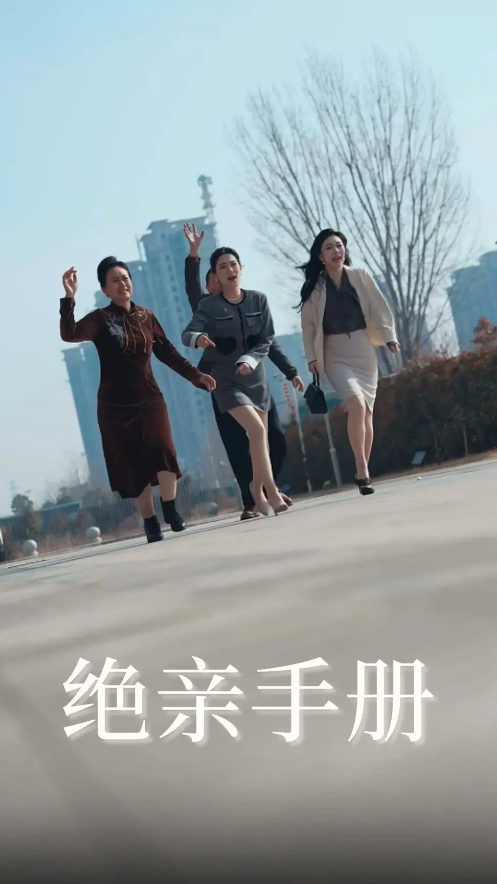 《绝亲手册》：闺蜜变劲敌？姐妹情深缘浅的爆笑指南！