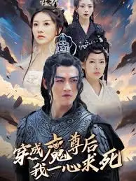 《穿成魔尊后我一心求死》：爆笑反套路，看现代社畜如何花式作死！