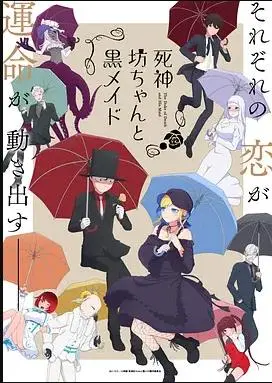 《死神少爷与黑女仆第二季》：禁忌之恋的升华与甜蜜日常