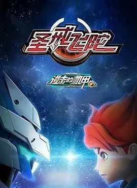 《进击的机甲之圣戒飞陀》：热血机甲再燃！这次要守护的，是啥？