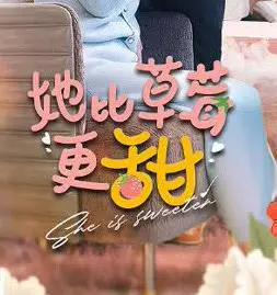 《她比草莓更甜》：初恋的酸涩与甜蜜，一段关于成长的青涩回忆