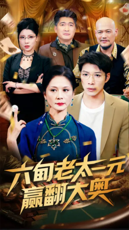 《六旬老太一元赢翻大奥》：以小博大的奇迹！看老奶奶如何用一块钱玩转人生！