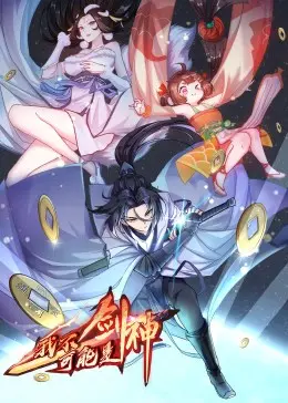 动态漫爆笑来袭：《我不可能是剑神》，看废柴少年如何逆袭封神！