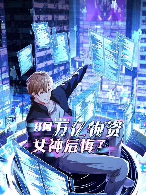 《开局万亿物资，女神后悔了》：末日爽文的天花板？看主角如何逆袭女神！