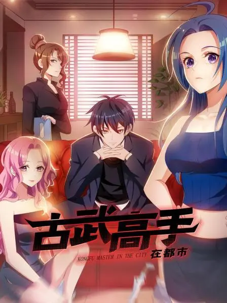 《古武高手在都市》：龙归都市，燃爆热血！看古老武术如何制霸现代都市，谱写英雄传奇！