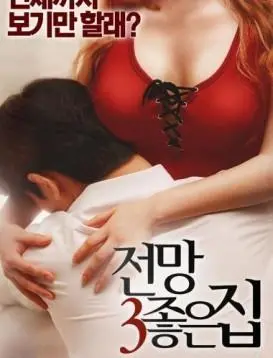 《美景之屋3》：性感升级！风景这边独好，满足你的所有幻想！