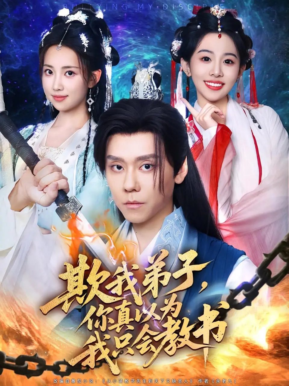 《欺我弟子你真以为我只会教书》：扮猪吃老虎？看腹黑师尊如何反套路！