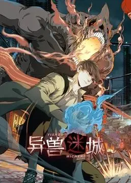 《异兽迷城动态漫画》：探秘奇幻世界，重拾失落的文化根脉，开启一场视觉盛宴！