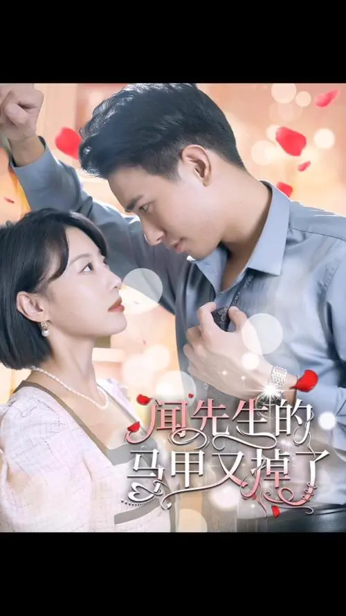 《闻先生的马甲又掉了》：身份反转爆笑来袭，甜宠升级，你猜到结局了吗？