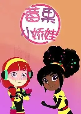 《莓果小娇娃》：甜美外表下的叛逆青春，一场关于爱与自我发现的电音狂想曲