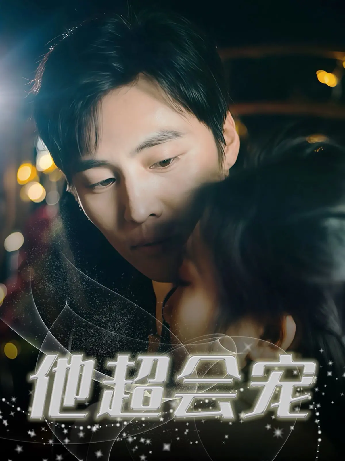 《他超会宠》：甜到齁的恋爱喜剧，看霸道总裁如何花式宠妻！