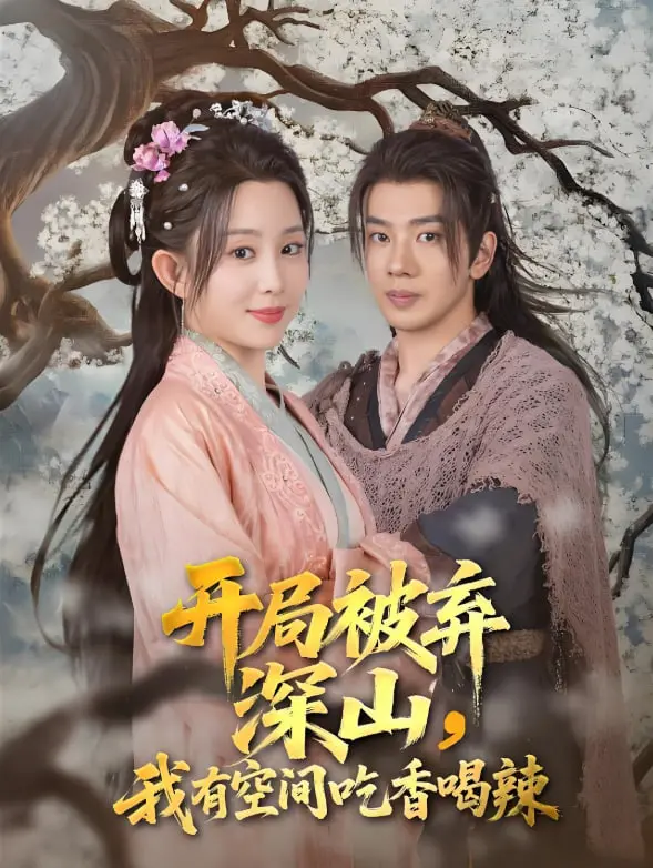 弃山逆袭：看我如何用空间在深山吃香喝辣，爆笑生存指南！