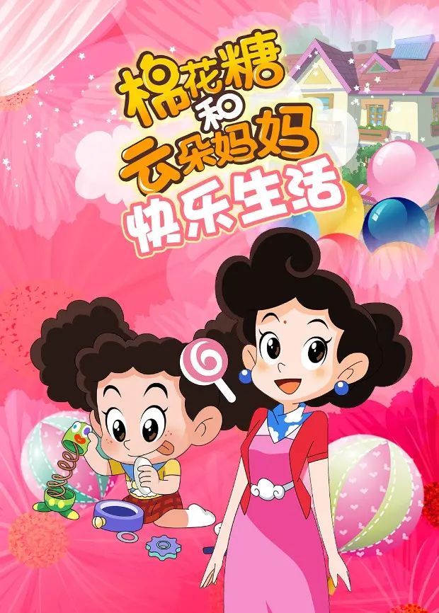 萌翻全宇宙！《棉花糖和云朵妈妈 快乐生活》：带你重拾童年，找回最初的快乐！