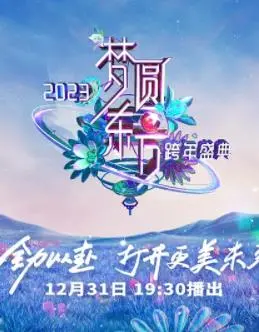 燃爆申城！2023东方卫视跨年晚会全程回顾：经典重现与新潮碰撞，陪你嗨翻新年！