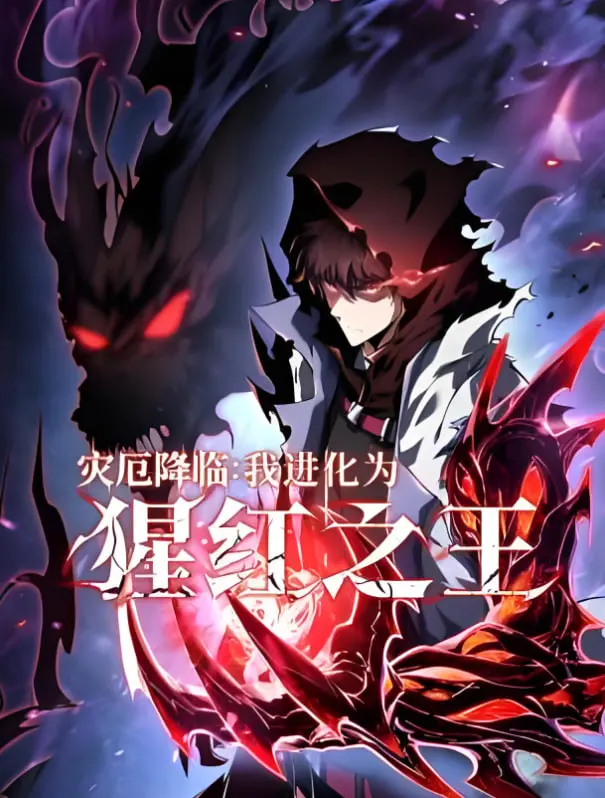 《灾厄降临：我进化为猩红之王》：末日爽文天花板？看我如何从弱鸡到猩红之王的逆袭之路！