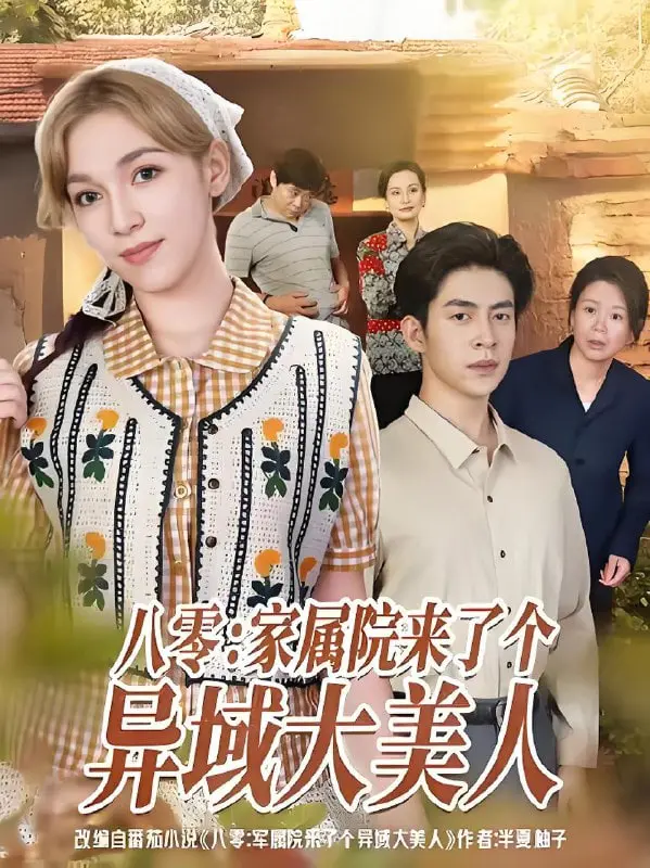 《八零家属院来了个异域大美人》：当复古浪潮撞上异域风情，爱与文化如何交织？