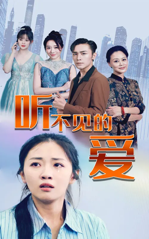 《听不见的爱》：打破无声世界，用科技与真心谱写动人恋曲 | 影评