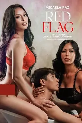 《危险信号》：一场致命的调情？悬疑惊悚背后的真心与谎言解析