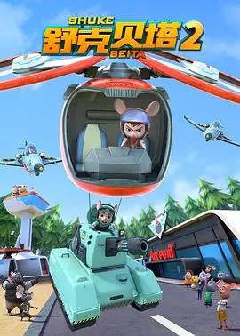 《舒克贝塔 第二季》：冒险升级，爆笑回归！经典童年回忆，带你重温飞行梦想！