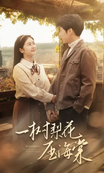 《一树梨花压海棠2024》：禁忌之恋的现代演绎，是真爱还是欲望？