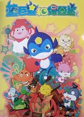 《蓝巨星和绿豆鲨》：一场充满想象力的海底冒险之旅，唤醒你的童心！