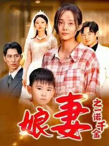 一诺千金的婚姻深渊：电影《娘妻之一诺千金》揭秘爱情与背叛的激情碰撞