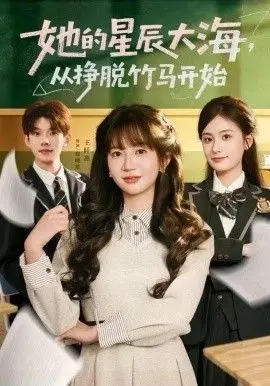 《她的星辰大海》影评：从竹马到梦想，少女如何挣脱束缚，拥抱璀璨人生？