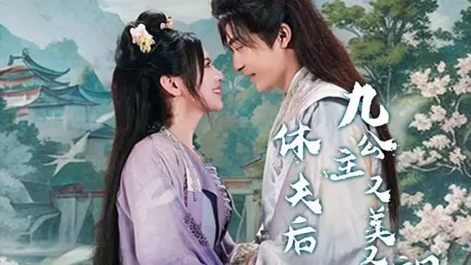 《休夫后，九公主又美又飒》：反套路古偶，看飒爽公主如何玩转人生！