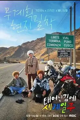 《既然出生就环游世界》：笑着流泪的生命之旅，一部触动灵魂的旅行纪录片