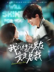 《我的糙汉男友竟是总裁》：反套路甜宠剧，霸道总裁爱上我之乡村爱情版？