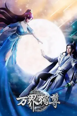 《万界独尊》：国漫崛起？剧情、人物、特效深度解析，看主角如何逆袭！