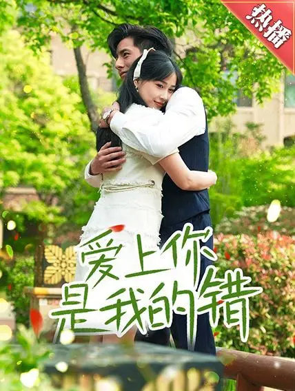 《爱上你是我的错》：当爱情遭遇绝症，禁忌之恋何去何从？