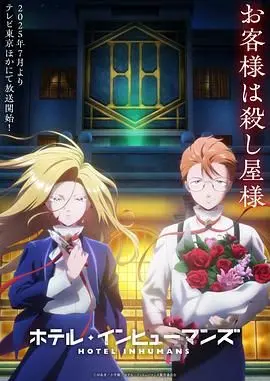 《异人旅馆》影评：怪诞与温情的奇妙碰撞，一场赛博朋克式的救赎之旅