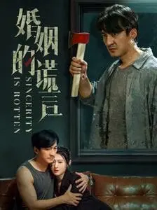 《婚姻的谎言》：当真相被谎言掩盖，爱情还能否经受住考验？