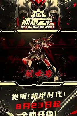 《钢炽之芯》：末世废土的机械怒火，少女与钢铁巨兽的生存史诗！