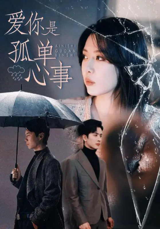 《爱你是孤单心事》：都市男女情感迷宫，谁的爱情不是一场孤单的冒险？