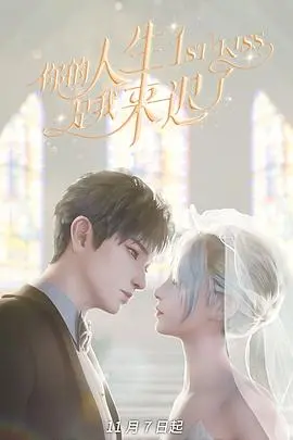 跨越时空的爱恋？《你的人生是我来迟了》：一场迟到的救赎与人生的重塑