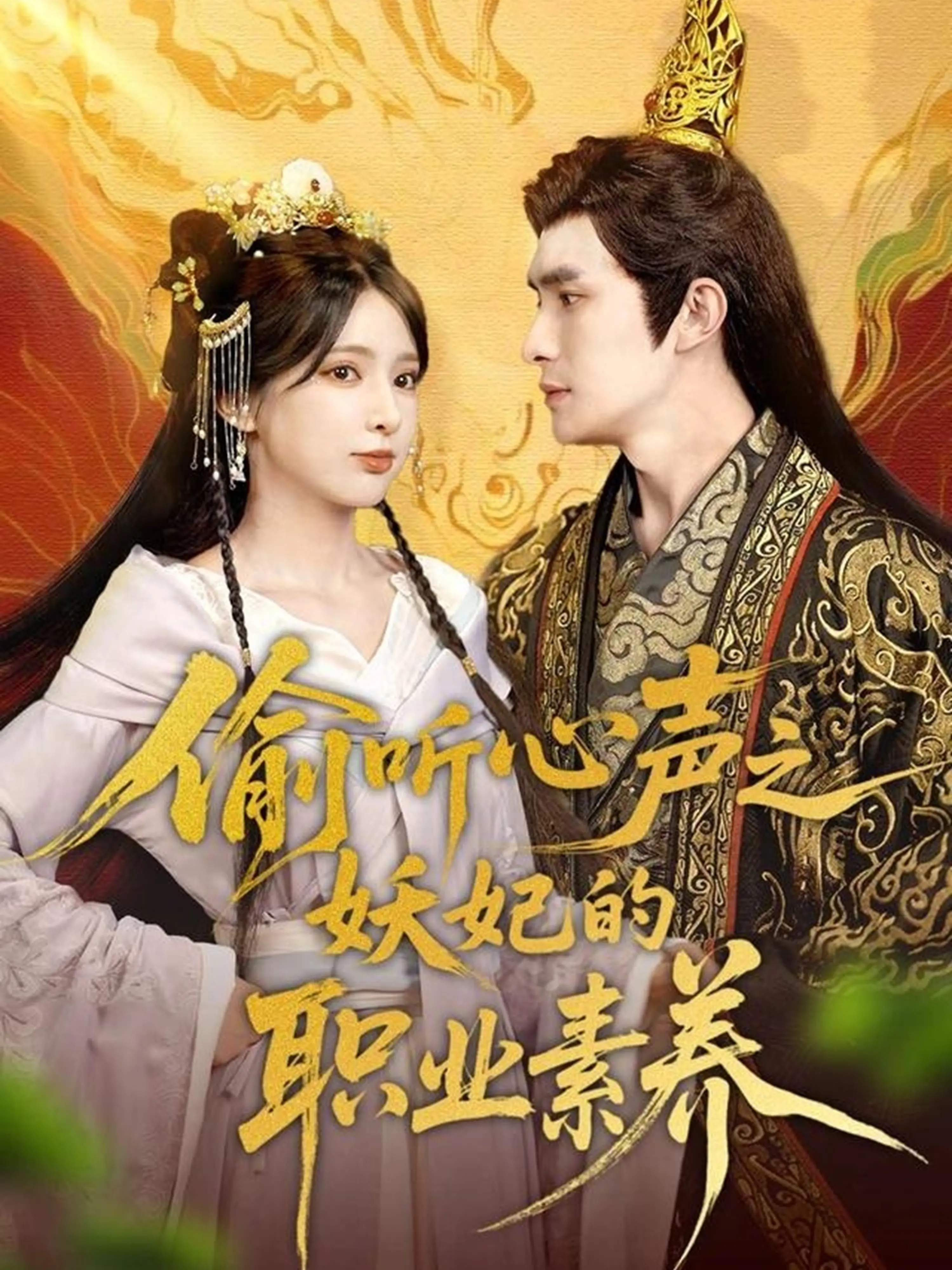 妖妃也内卷？《偷听心声之妖妃的职业素养》：揭秘后宫生存法则，笑到头掉！