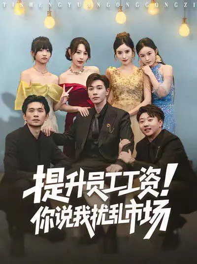 《提升员工工资！你说我扰乱市场》：打工人的血泪控诉，职场生存的荒诞喜剧？