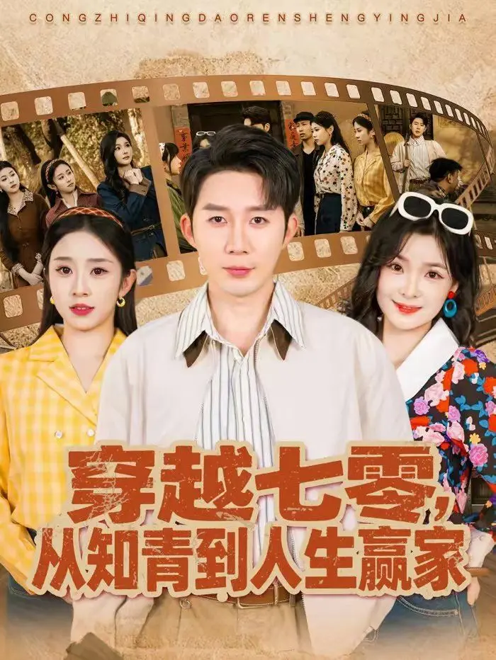 《穿越七零，从知青到人生赢家》：逆袭爽剧？带你回顾那个激情燃烧的年代！