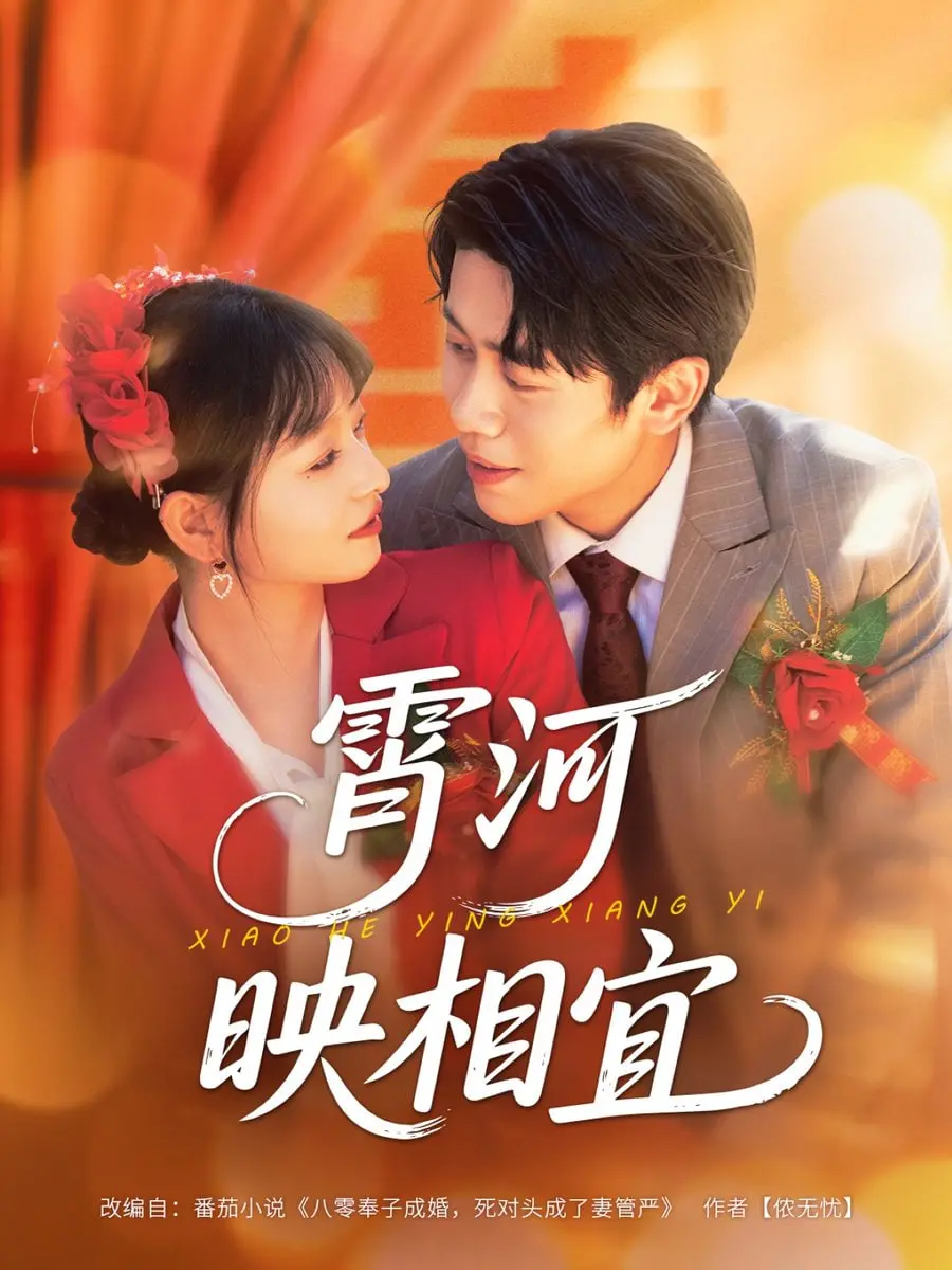 《霄河映相宜》：穿越时空的爱恋，一场关于时间与记忆的文艺写真。