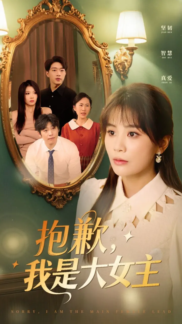 《抱歉，我是大女主》：当“真性情”遇上“玛丽苏”，一场国产神剧的狂欢盛宴！