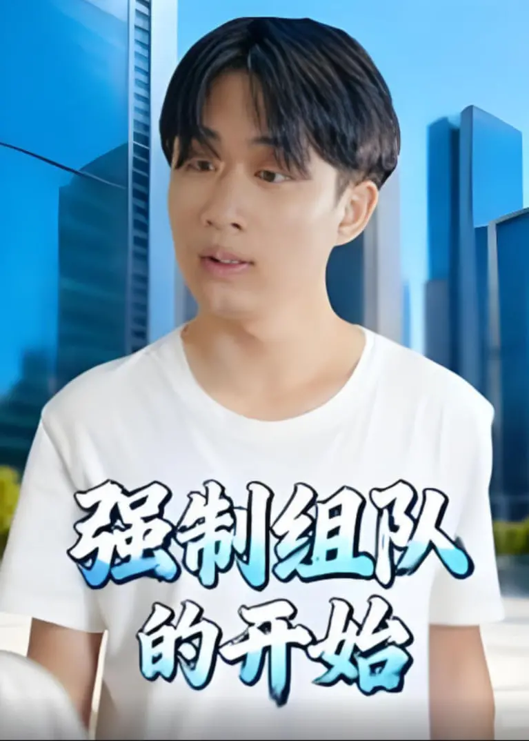 《强制组队的开始》：当被迫并肩作战，奇幻冒险与内心成长的碰撞！