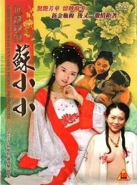 《四大名妓之苏小小》：风华绝代秦淮歌女，才情与命运的哀歌，一部荡气回肠的古典美人传