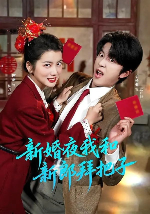 《新婚夜我和新郎拜把子》：当社恐宅女遇上“惊喜”新郎，一场爆笑的“换亲”闹剧就此展开！